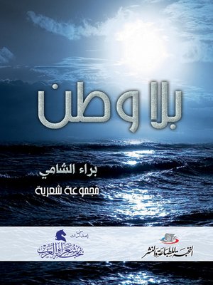 cover image of بلا وطن